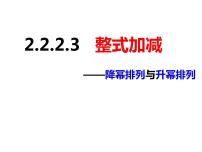 数学七年级上册2.2 整式加减优质ppt课件