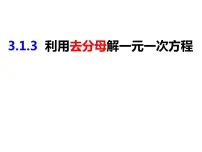 初中数学沪科版七年级上册3.1 一元一次方程及其解法优秀课件ppt