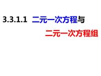 初中数学沪科版七年级上册3.3二元一次方程组及其解法获奖课件ppt