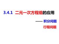 初中数学沪科版七年级上册3.4 二元一次方程组的应用优质课件ppt