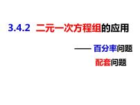 初中数学沪科版七年级上册3.4 二元一次方程组的应用精品ppt课件