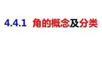 初中沪科版4.4 角优秀ppt课件