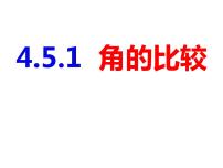 沪科版七年级上册第4章 直线与角4.5 角的比较与补（余）角优秀ppt课件