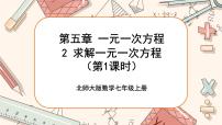 初中数学北师大版七年级上册5.2 求解一元一次方程完美版课件ppt