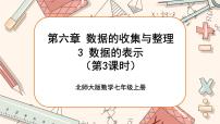 北师大版七年级上册第六章 数据的收集与整理6.3 数据的表示精品ppt课件