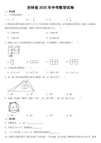 吉林省2020年中考数学试卷【附参考答案】