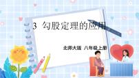 初中数学北师大版八年级上册3 勾股定理的应用评课课件ppt