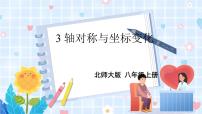北师大版八年级上册3 轴对称与坐标变化课前预习课件ppt