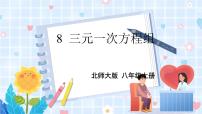 初中数学北师大版八年级上册第五章 二元一次方程组8*三元一次方程组课前预习课件ppt