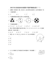 2023年江苏省徐州市联盟中考数学模拟试卷（一）（含解析）