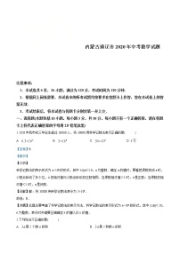 内蒙古通辽市2020年中考数学试题（解析版）