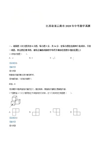 江苏省连云港市2020年中考数学真题（解析版）