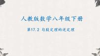 人教版八年级下册17.2 勾股定理的逆定理备课课件ppt