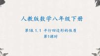 人教版八年级下册18.1.1 平行四边形的性质备课课件ppt