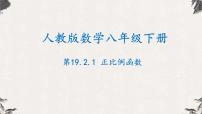 人教版八年级下册19.2.1 正比例函数备课课件ppt