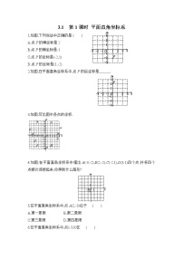 初中数学湘教版八年级下册3.1 平面直角坐标系第1课时当堂检测题