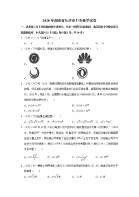 2020年湖南省长沙市中考数学试卷