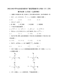 2022-2023学年山东省东营市广饶县四校联考七年级（下）月考数学试卷（4月份）（五四学制）（含解析）