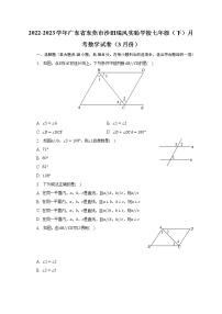 2022-2023学年广东省东莞市沙田瑞风实验学校七年级（下）月考数学试卷（3月份）（含解析）