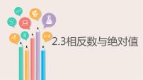 初中数学青岛版七年级上册第2章 有理数2.3 相反数与绝对值集体备课课件ppt
