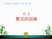 初中数学青岛版七年级上册第6章 整式的加减6.4 整式的加减背景图ppt课件