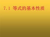 数学七年级上册7.1 等式的基本性质课文ppt课件