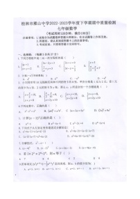 广西桂林市雁山中学2022-2023学年七年级下学期数学期中质量检测（图片版，无答案）