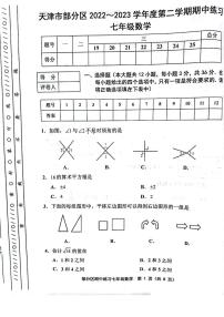 天津市部分区县2022-2023学年七年级下学期期中数学试卷