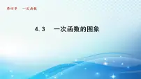 湘教版八年级下册4.3 一次函数的图象课文内容课件ppt