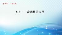 初中数学湘教版八年级下册第4章 一次函数4.5 一次函数的应用教学ppt课件