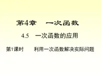湘教版八年级下册第4章 一次函数4.5 一次函数的应用课前预习ppt课件