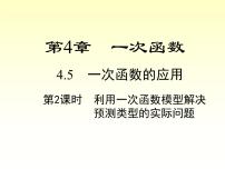 数学湘教版4.5 一次函数的应用评课ppt课件