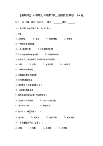 【暑期班】人教版七年级数学上册阶段检测卷一(AB卷)（原卷版）