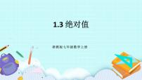数学1.3 绝对值优质课ppt课件