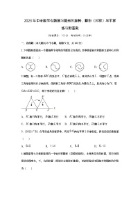 2023年中考数学专题复习图形的旋转、翻折（对称）与平移练习附答案