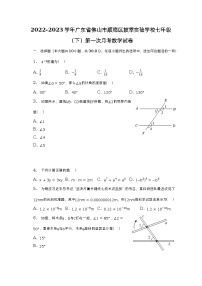 2022-2023学年广东省佛山市顺德区拔萃实验学校七年级（下）第一次月考数学试卷（含解析）