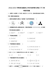 浙江省杭州市白马湖中学2022-2023学年下学期第一次独立作业七年级数学（含解析）