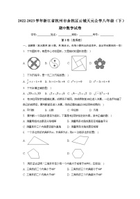 浙江省杭州市余杭区云城天元公学2022-2023学年八年级下学期期中数学试卷(含答案)