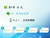 数学沪科版9.2 分式的运算教学课件ppt