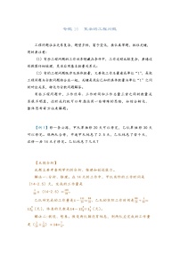 2022-2023学年人教版数学六年级下册小升初一轮复习（知识点清单+过关检测）：专题16 工程问题（二）（教师版·学生版）