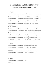 01二次根式的加减-【人教版期末真题精选】天津市2022-2023八年级数学下学期期末复习专练