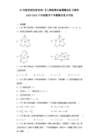 03勾股定理的逆定理-【人教版期末真题精选】天津市2022-2023八年级数学下学期期末复习专练