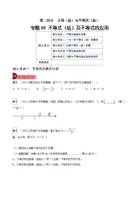 专题05 不等式（组）及不等式的应用（5大考点）-中考数学总复习真题探究与变式训练（全国通用）