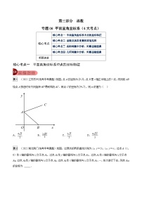 专题06 平面直角坐标系（4大考点）-中考数学总复习真题探究与变式训练（全国通用）