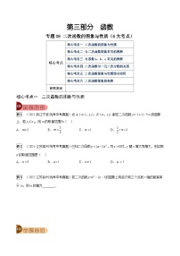 专题09 二次函数的图象与性质（6大考点）-中考数学总复习真题探究与变式训练（全国通用）