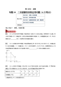 专题10 二次函数的实际应用问题（4大考点）-中考数学总复习真题探究与变式训练（全国通用）