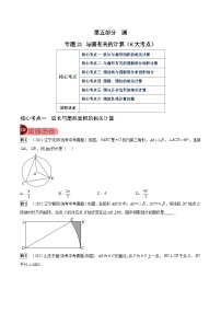 专题21 与圆有关的计算（6大考点）-中考数学总复习真题探究与变式训练（全国通用）