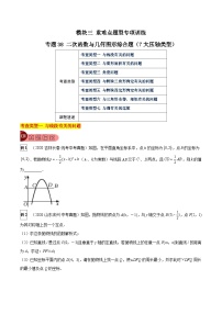 专题38 二次函数与几何图形综合题（7大类型）-中考数学总复习真题探究与变式训练（全国通用）