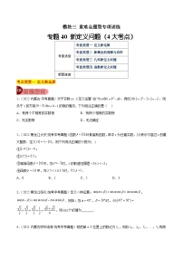 专题40 新定义问题（4大考点）-中考数学总复习真题探究与变式训练（全国通用）