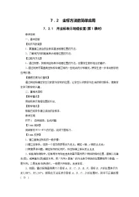 人教版七年级下册7.2.1用坐标表示地理位置教案及反思